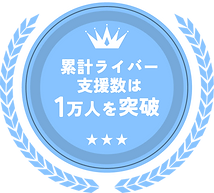 累計ライバー支援数1万人を突破